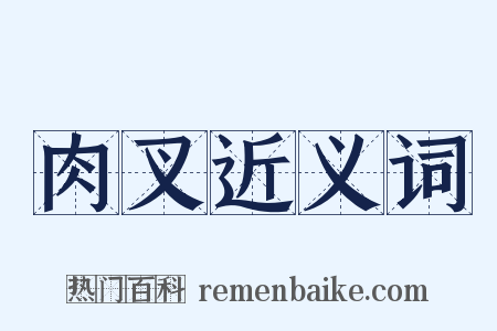 肉叉近义词是什么意思的图片